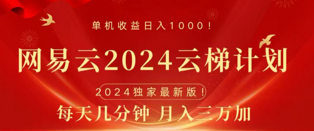 网易云2024玩法，每天三分钟，月入3万+艺创吧-网创项目资源站-副业项目-创业项目-搞钱项目艺创吧
