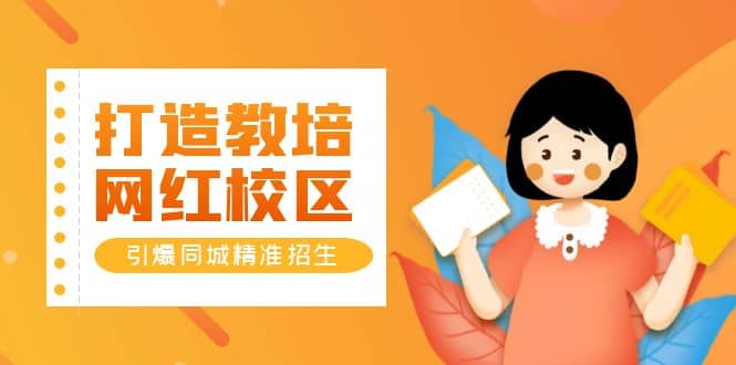 打造教培/网红/校区，引爆同城精准招生【四类视频实操模板】艺创吧-网创项目资源站-副业项目-创业项目-搞钱项目艺创吧