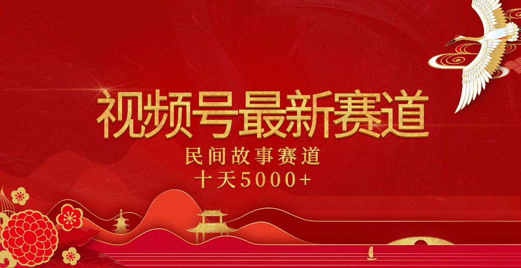 2025年最新赛道 民间故事赛道十天变现5000+艺创吧-网创项目资源站-副业项目-创业项目-搞钱项目艺创吧