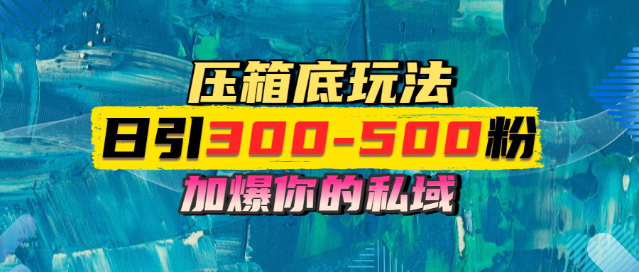 一天引流300-500粉，加爆你的私域，且都是实时变现，轻松日入1000+艺创吧-网创项目资源站-副业项目-创业项目-搞钱项目艺创吧