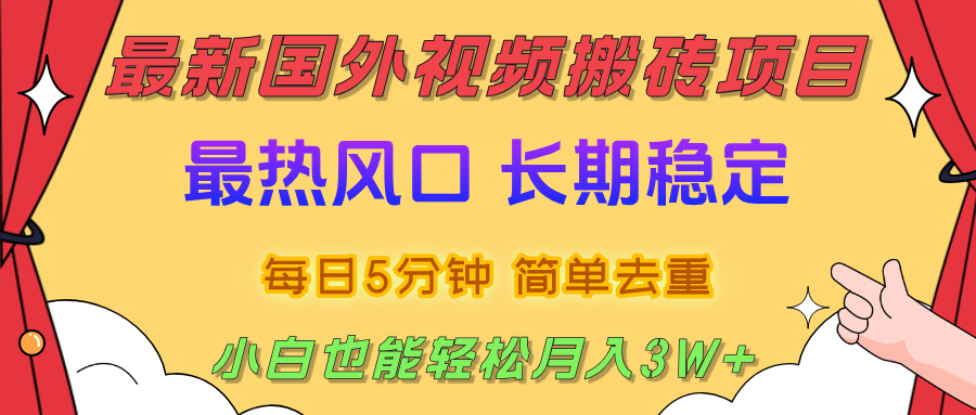 2025最新热门风口，国外视频搬砖项目，剪辑简单去重，小白也能轻松月入3W+艺创吧-网创项目资源站-副业项目-创业项目-搞钱项目艺创吧