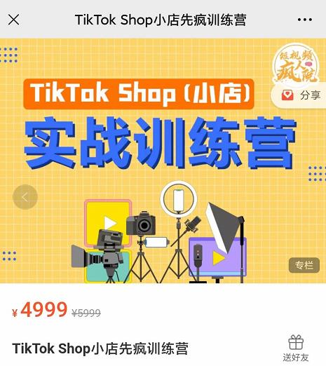 疯人院TikTok Shop小店先疯训练营，开启2022年海外小店带货，从0到1掌握TK小店运营技巧艺创吧-网创项目资源站-副业项目-创业项目-搞钱项目艺创吧