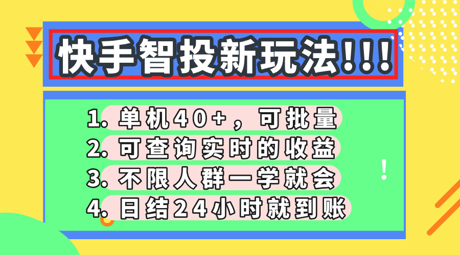快手智投新玩法，单机日入40+，可批量，可查询实时收益，收益日结24小时到账，零门槛艺创吧-网创项目资源站-副业项目-创业项目-搞钱项目艺创吧