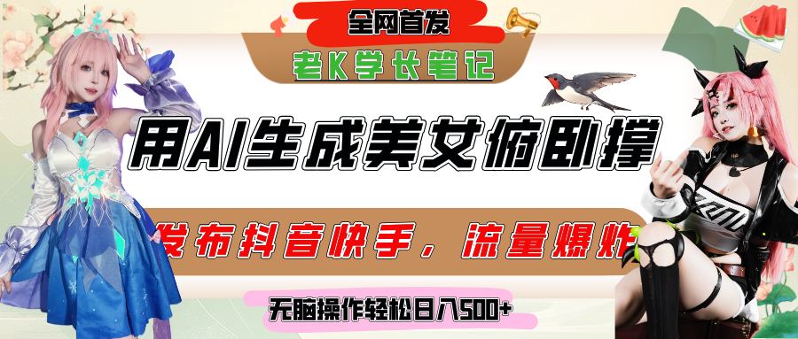巧用AI让美女做俯卧撑，发布社交平台轻松涨粉变现，流量爆炸，挂抖音橱窗卖货，轻松实现日收入破500+艺创吧-网创项目资源站-副业项目-创业项目-搞钱项目艺创吧