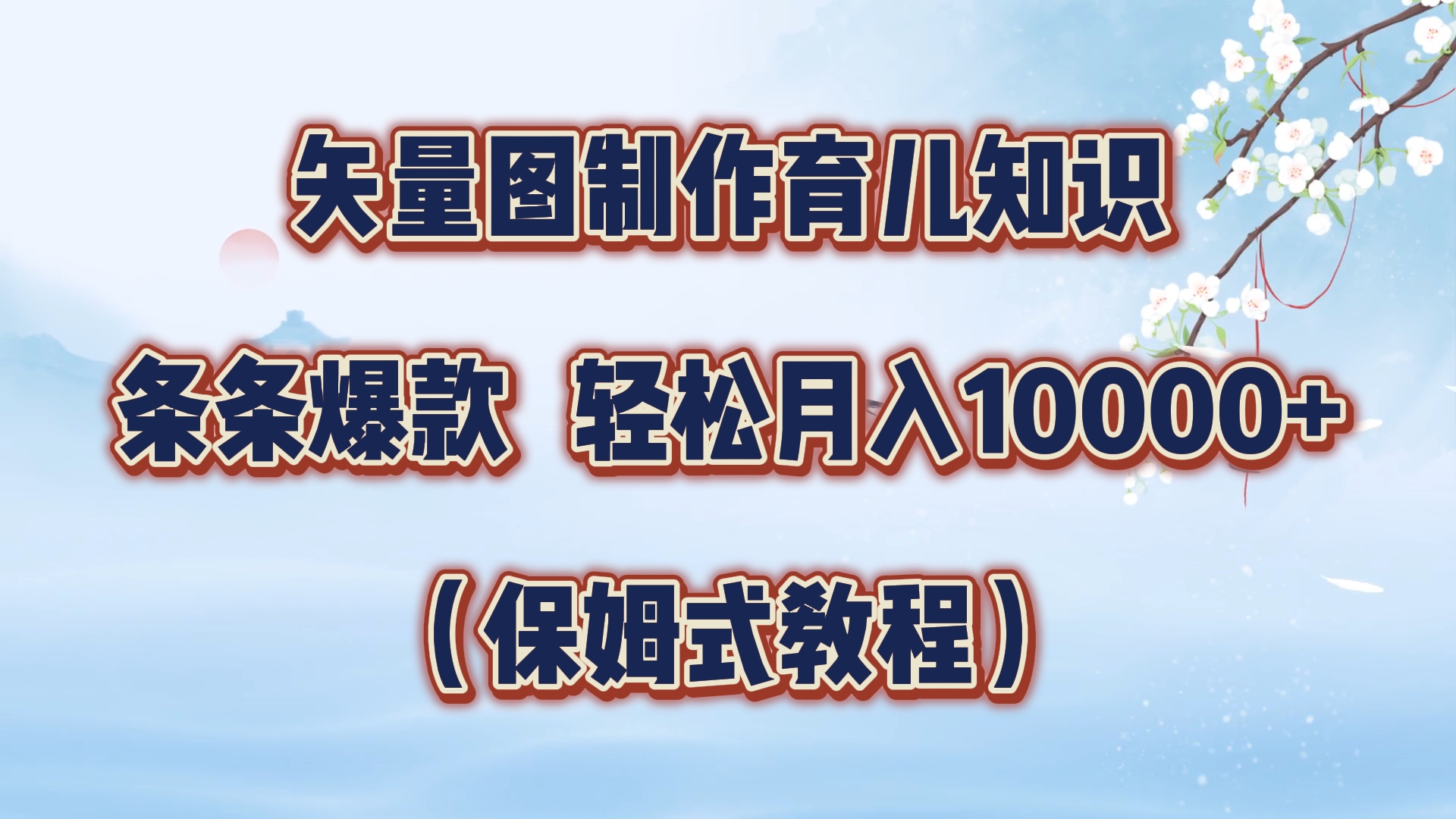 矢量图制作育儿知识，条条爆款，月入10000+（保姆式教程）艺创吧-网创项目资源站-副业项目-创业项目-搞钱项目艺创吧
