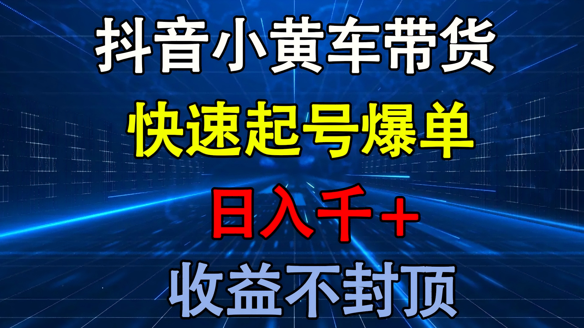 抖音小黄车带货 快速起号爆单 日入千+ 收益不封顶艺创吧-网创项目资源站-副业项目-创业项目-搞钱项目艺创吧