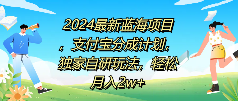 2024最新蓝海项目，支付宝分成计划，独家自研玩法，轻松月入2w+艺创吧-网创项目资源站-副业项目-创业项目-搞钱项目艺创吧