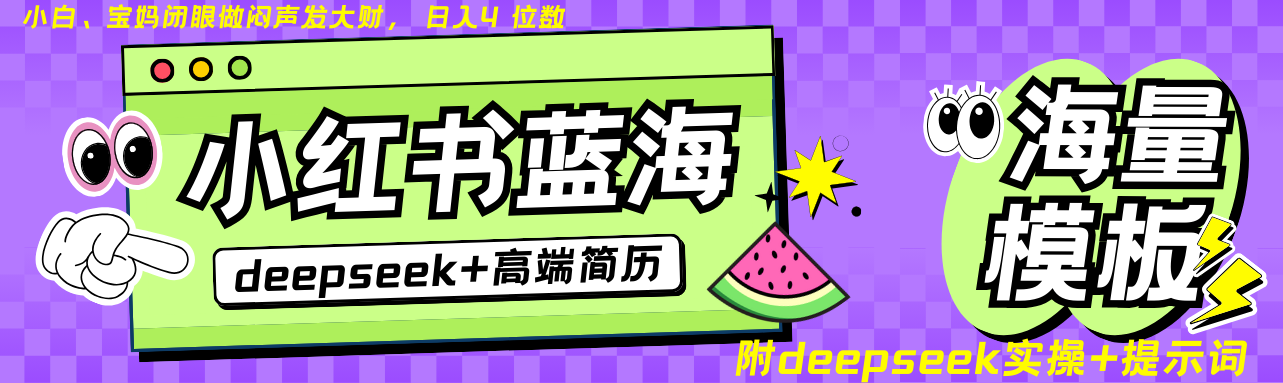 Deepseek+小红书简历蓝海赛道 日入无上限  24小时网盘自动发货 零成本 不限时间地点 轻松玩赚副业日入四位数艺创吧-网创项目资源站-副业项目-创业项目-搞钱项目艺创吧