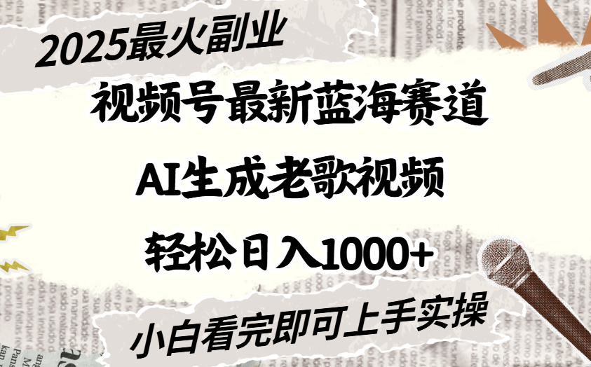 2025最新视频号蓝海赛道，Ai生成老歌视频，小白也可轻松日入1000➕艺创吧-网创项目资源站-副业项目-创业项目-搞钱项目艺创吧