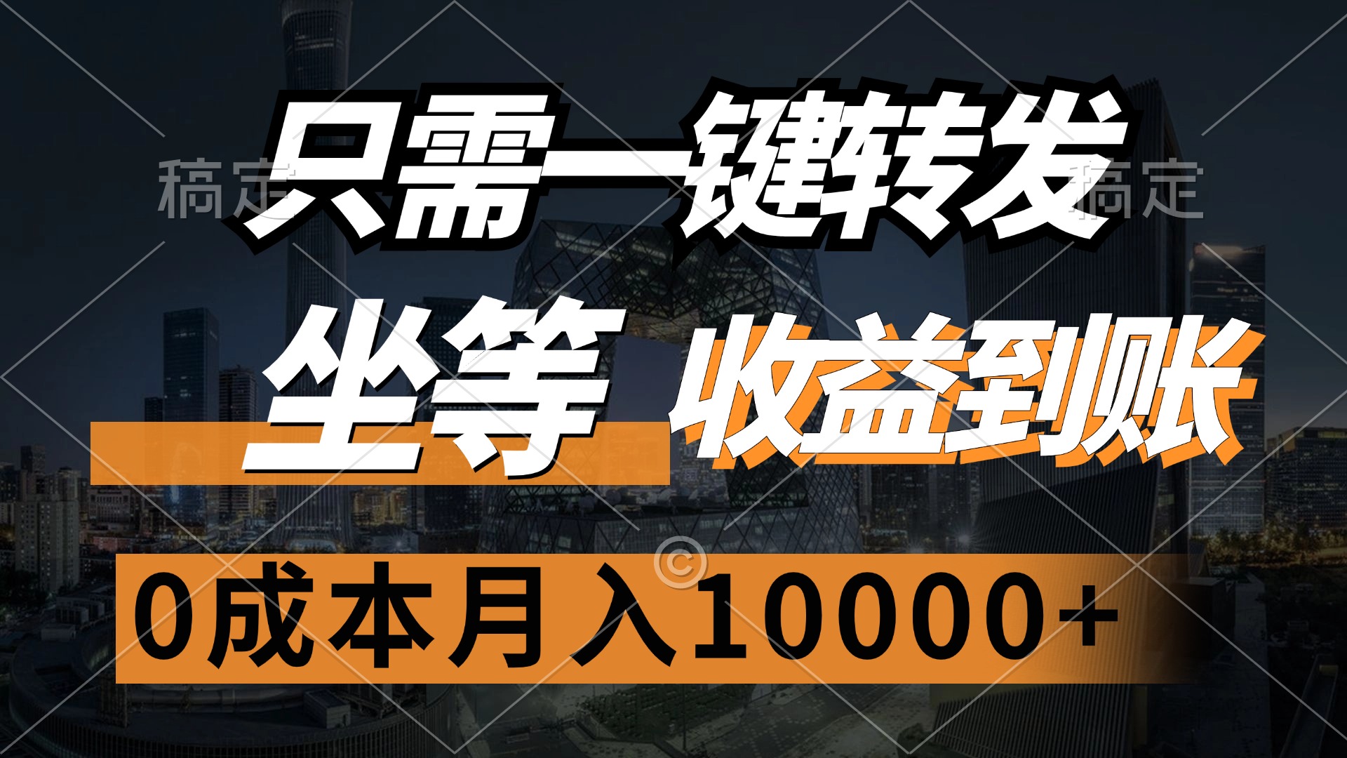 只需一键转发，坐等收益到账，0成本月入10000+艺创吧-网创项目资源站-副业项目-创业项目-搞钱项目艺创吧