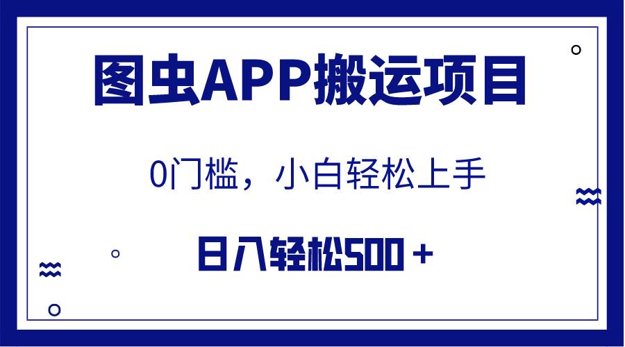 【全网首发】图虫APP搬运项目，小白也可日入500＋无任何门槛（附详细教程）艺创吧-网创项目资源站-副业项目-创业项目-搞钱项目艺创吧