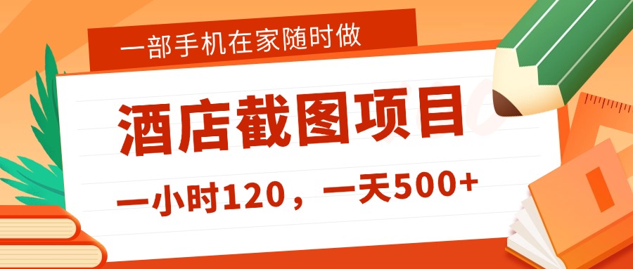 在家躺赚新选择！一部手机做美团酒店截图，时薪 120+，日入 500 不封顶！艺创吧-网创项目资源站-副业项目-创业项目-搞钱项目艺创吧