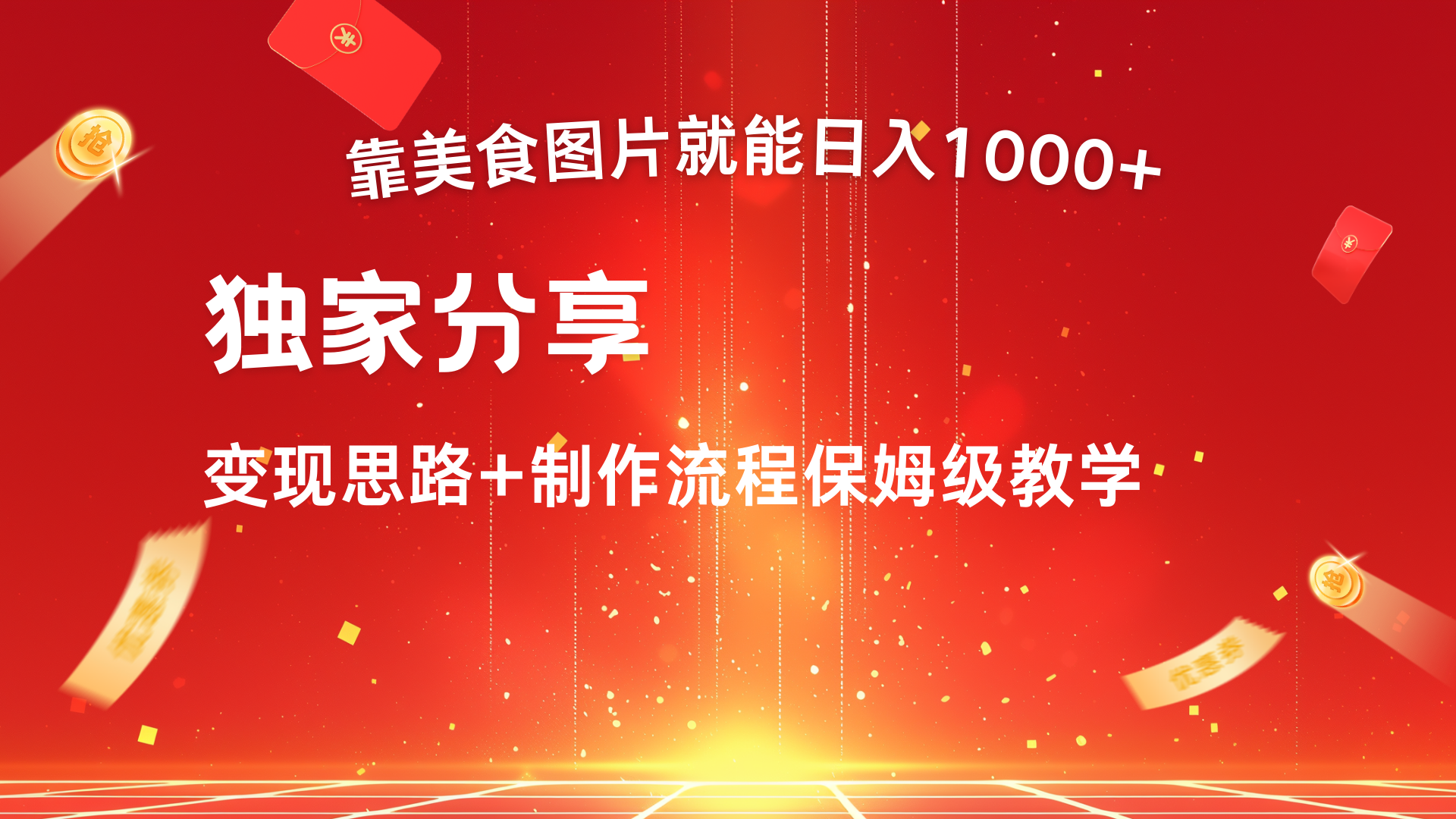 美食图片搬运日入1000+，无脑搬运小白也能做艺创吧-网创项目资源站-副业项目-创业项目-搞钱项目艺创吧
