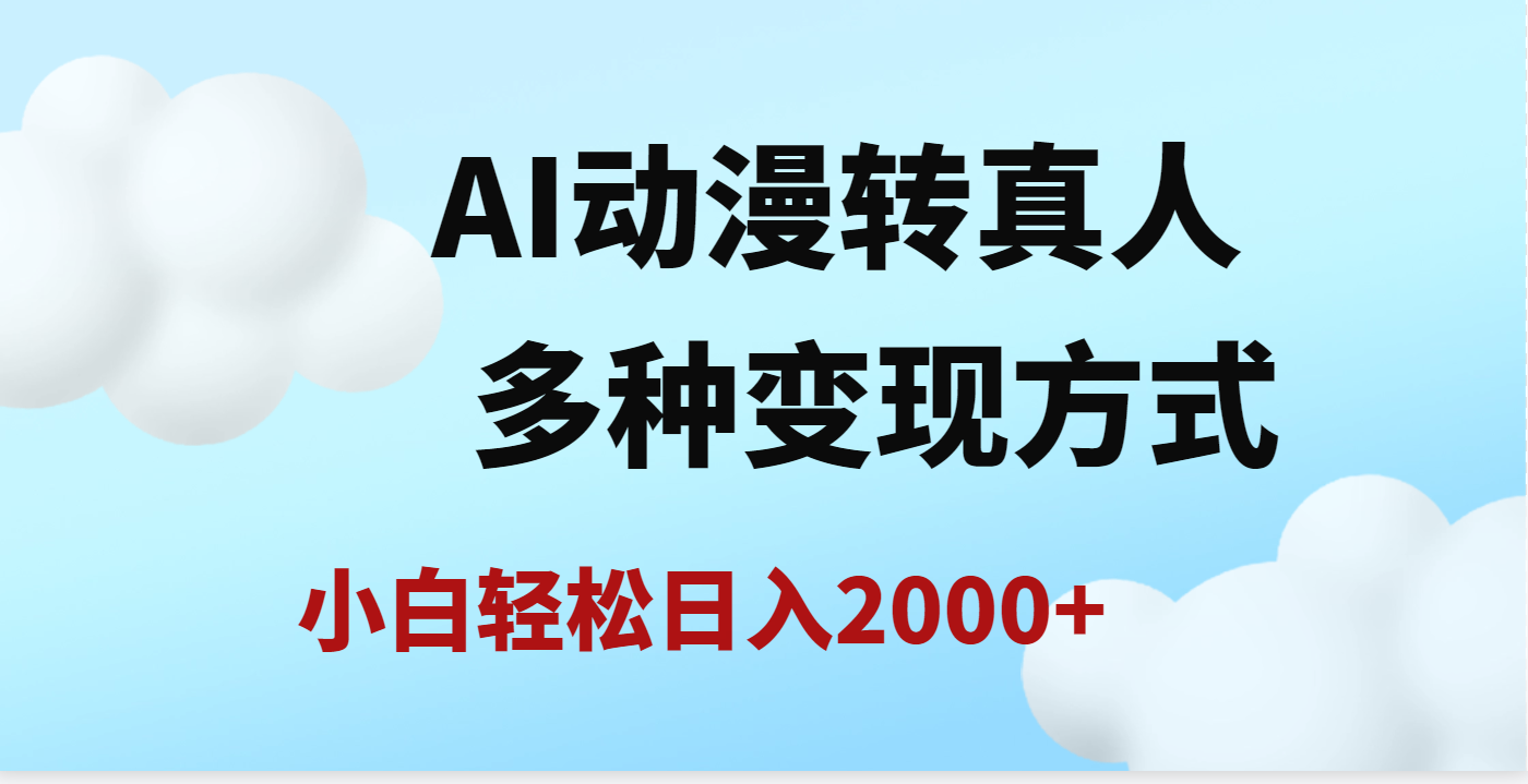 AI动漫转真人，一条视频点赞200w+，日入2000+，多种变现方式艺创吧-网创项目资源站-副业项目-创业项目-搞钱项目艺创吧