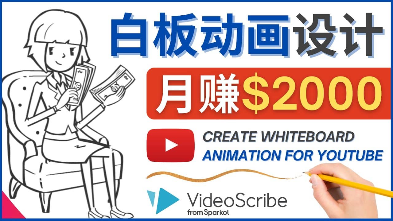 创建白板动画（WhiteBoard Animation）YouTube频道，月赚2000美元艺创吧-网创项目资源站-副业项目-创业项目-搞钱项目艺创吧