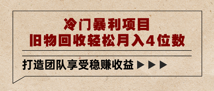 冷门暴利项目，旧物回收轻松月入4位数艺创吧-网创项目资源站-副业项目-创业项目-搞钱项目艺创吧