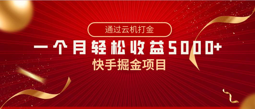 快手掘金项目，全网独家技术，一台手机，一个月收益5000+，简单暴利艺创吧-网创项目资源站-副业项目-创业项目-搞钱项目艺创吧