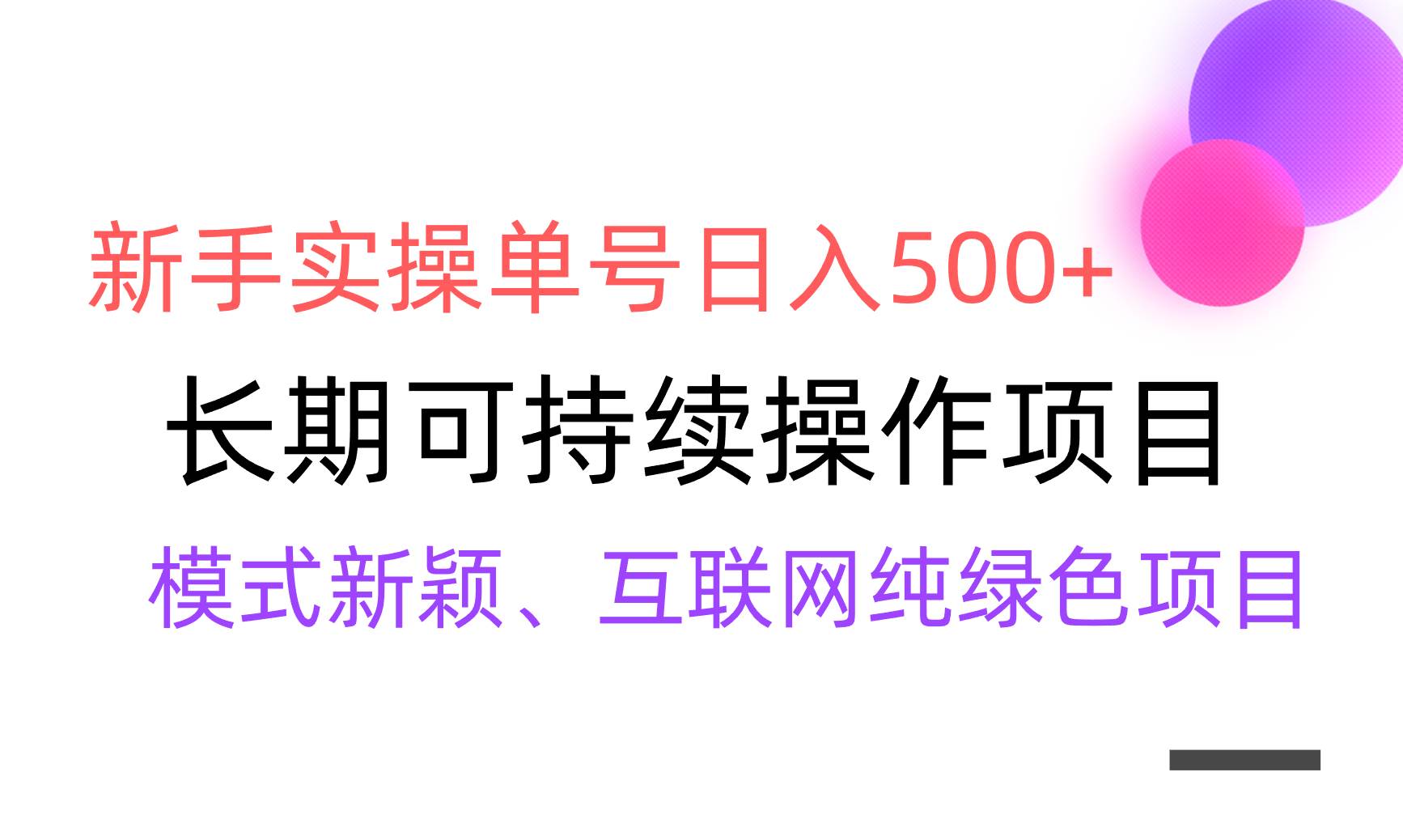 【全网变现】新手实操单号日入500+，渠道收益稳定，批量放大艺创吧-网创项目资源站-副业项目-创业项目-搞钱项目艺创吧