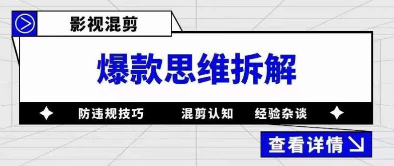 影视混剪爆款思维拆解 从混剪认知到0粉小号案例 讲防违规技巧 各类问题解决艺创吧-网创项目资源站-副业项目-创业项目-搞钱项目艺创吧