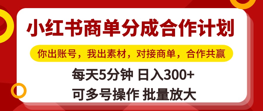 小红书商单分成合作计划,你出账号,我出素材,对接商单,合作共赢,单号日入300+,可批量放大艺创吧-网创项目资源站-副业项目-创业项目-搞钱项目艺创吧