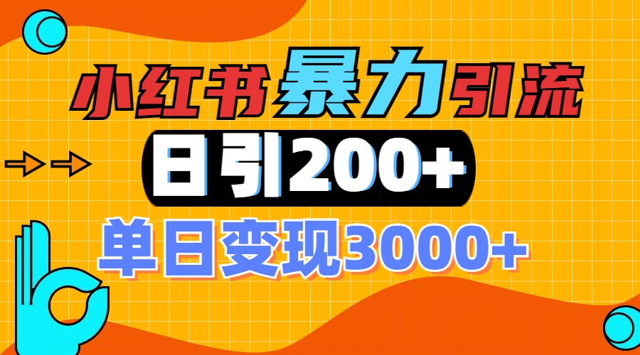 小红书一张图片“引爆”创业粉，单日+200+精准创业粉 可筛选付费意识创业粉艺创吧-网创项目资源站-副业项目-创业项目-搞钱项目艺创吧