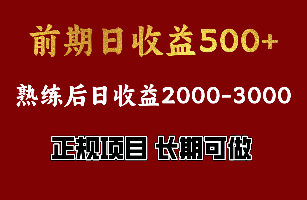 前期日收益500，熟悉后日收益2000左右，正规项目，长期能做，兼职全职都行艺创吧-网创项目资源站-副业项目-创业项目-搞钱项目艺创吧
