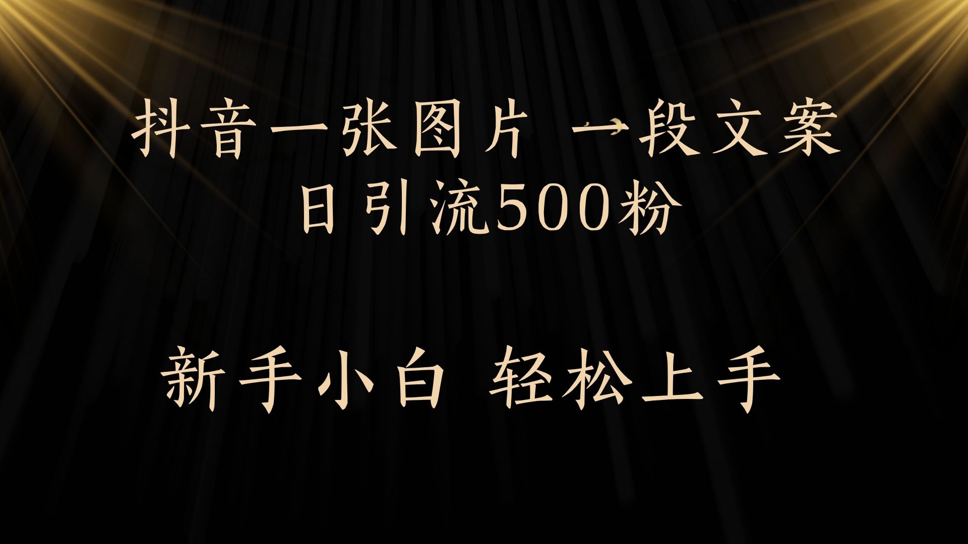 每天2分钟，抖音一张图片 一段文案日引流500粉艺创吧-网创项目资源站-副业项目-创业项目-搞钱项目艺创吧