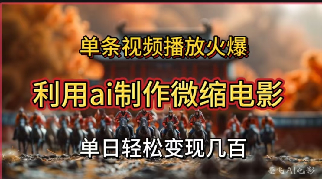 利用AI制作微缩电影视频,单条视频播放量火爆,轻松日变现几百不是问题艺创吧-网创项目资源站-副业项目-创业项目-搞钱项目艺创吧