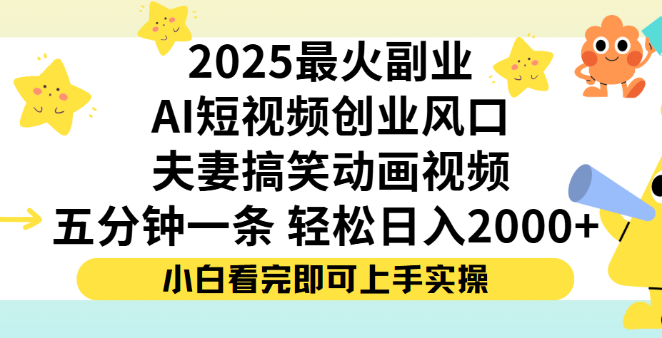 夫妻搞笑对话动画短视频，Ai短视频创业风口！五分钟做一条，矩阵操作，轻松日入 2000+艺创吧-网创项目资源站-副业项目-创业项目-搞钱项目艺创吧