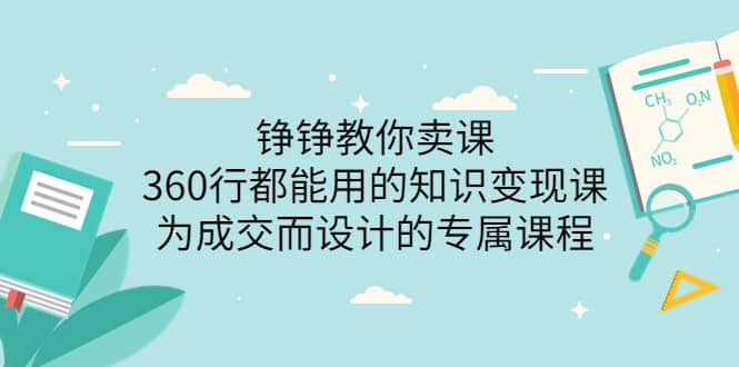 360行都能用的知识变现课，为成交而设计的专属课程-价值2980艺创吧-网创项目资源站-副业项目-创业项目-搞钱项目艺创吧