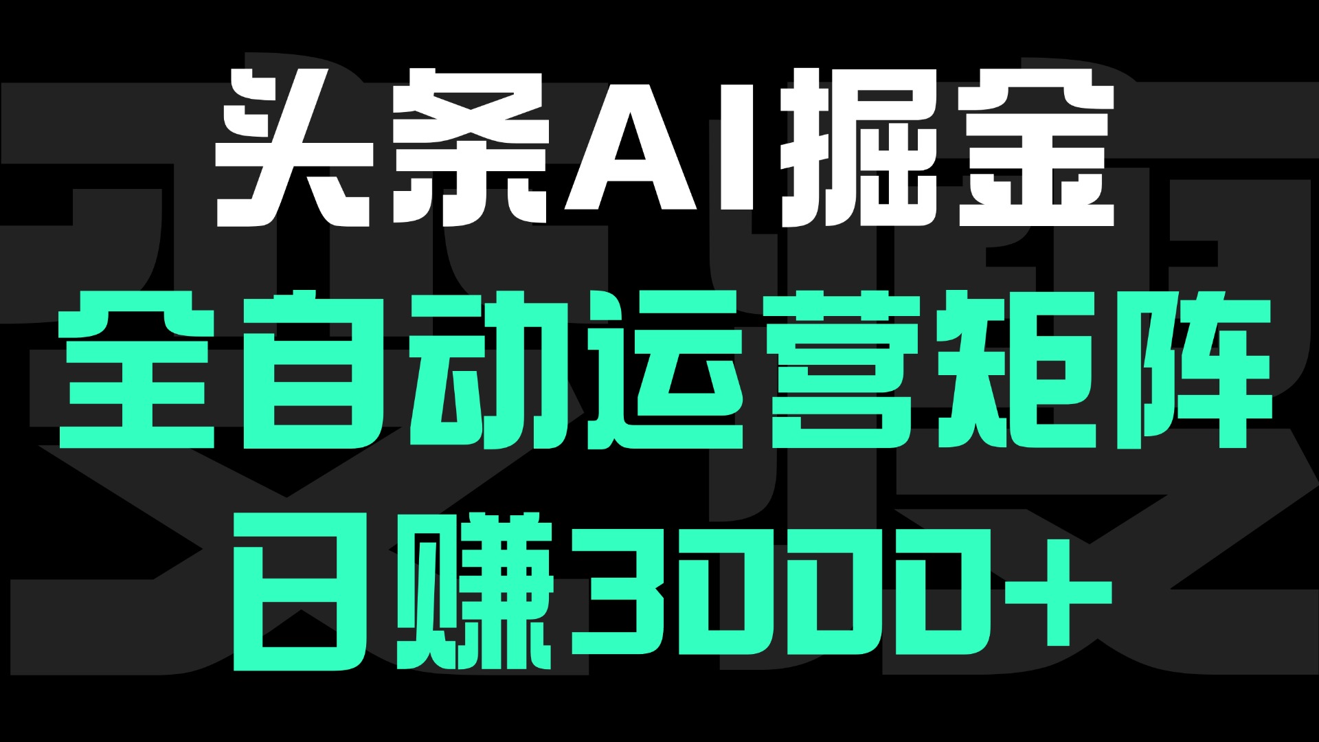 头条平台AI掘金术:全自动运营矩阵号(次日见收益)，日赚3000+艺创吧-网创项目资源站-副业项目-创业项目-搞钱项目艺创吧