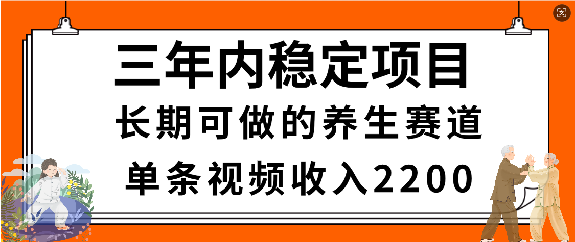 惊喜！视频号养生赛道，一条视频2200，超简单，长期稳定可做，有人月入3w+艺创吧-网创项目资源站-副业项目-创业项目-搞钱项目艺创吧