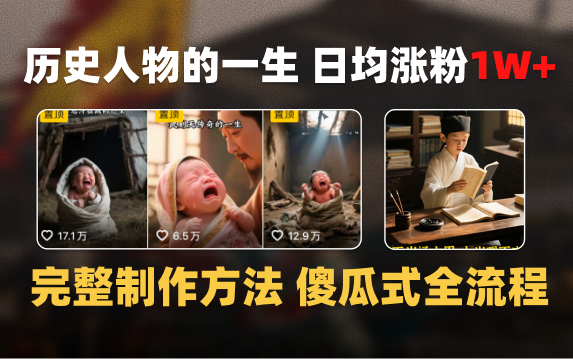日均涨粉1W+，AI制作历史名人的一生，完整制作过程+涨粉变现攻略艺创吧-网创项目资源站-副业项目-创业项目-搞钱项目艺创吧