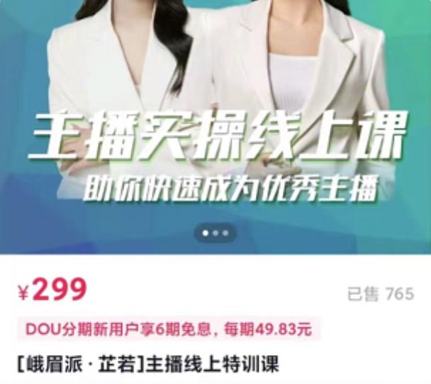 主播实操线上特训课，助你快速成为优秀王播艺创吧-网创项目资源站-副业项目-创业项目-搞钱项目艺创吧