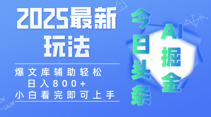 2025年今日头条最新玩法，一键生成爆款，轻松实现矩阵日入3000+艺创吧-网创项目资源站-副业项目-创业项目-搞钱项目艺创吧