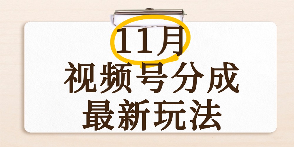 最新11月视频号分成计划全新玩法，几秒搞定视频，日入2000+，手机操作艺创吧-网创项目资源站-副业项目-创业项目-搞钱项目艺创吧