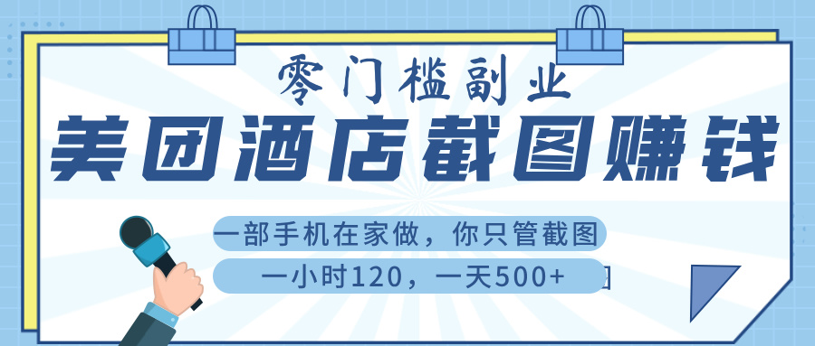 美 团 酒店截 图 ， 一部手机在家做， 你只管 截 图 ， 一小 时 120 ， 一天 500+艺创吧-网创项目资源站-副业项目-创业项目-搞钱项目艺创吧