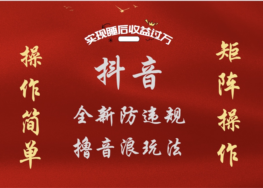 抖音无人直播防封新玩法，超简单月入四位数、五位数，实现睡后收益，可矩阵操作艺创吧-网创项目资源站-副业项目-创业项目-搞钱项目艺创吧