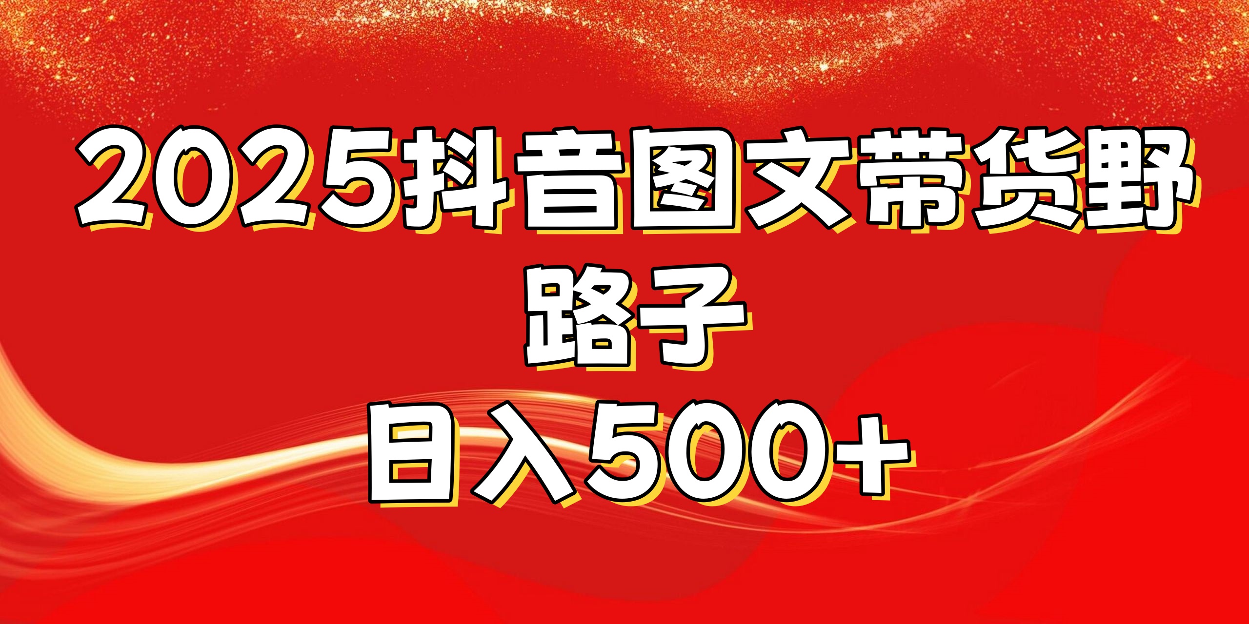2025抖音图文带货野路子,暴力起号日入500+艺创吧-网创项目资源站-副业项目-创业项目-搞钱项目艺创吧