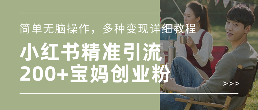 小红书精准日引200+宝妈创业粉，简单无脑操作，多种变现详细教程艺创吧-网创项目资源站-副业项目-创业项目-搞钱项目艺创吧