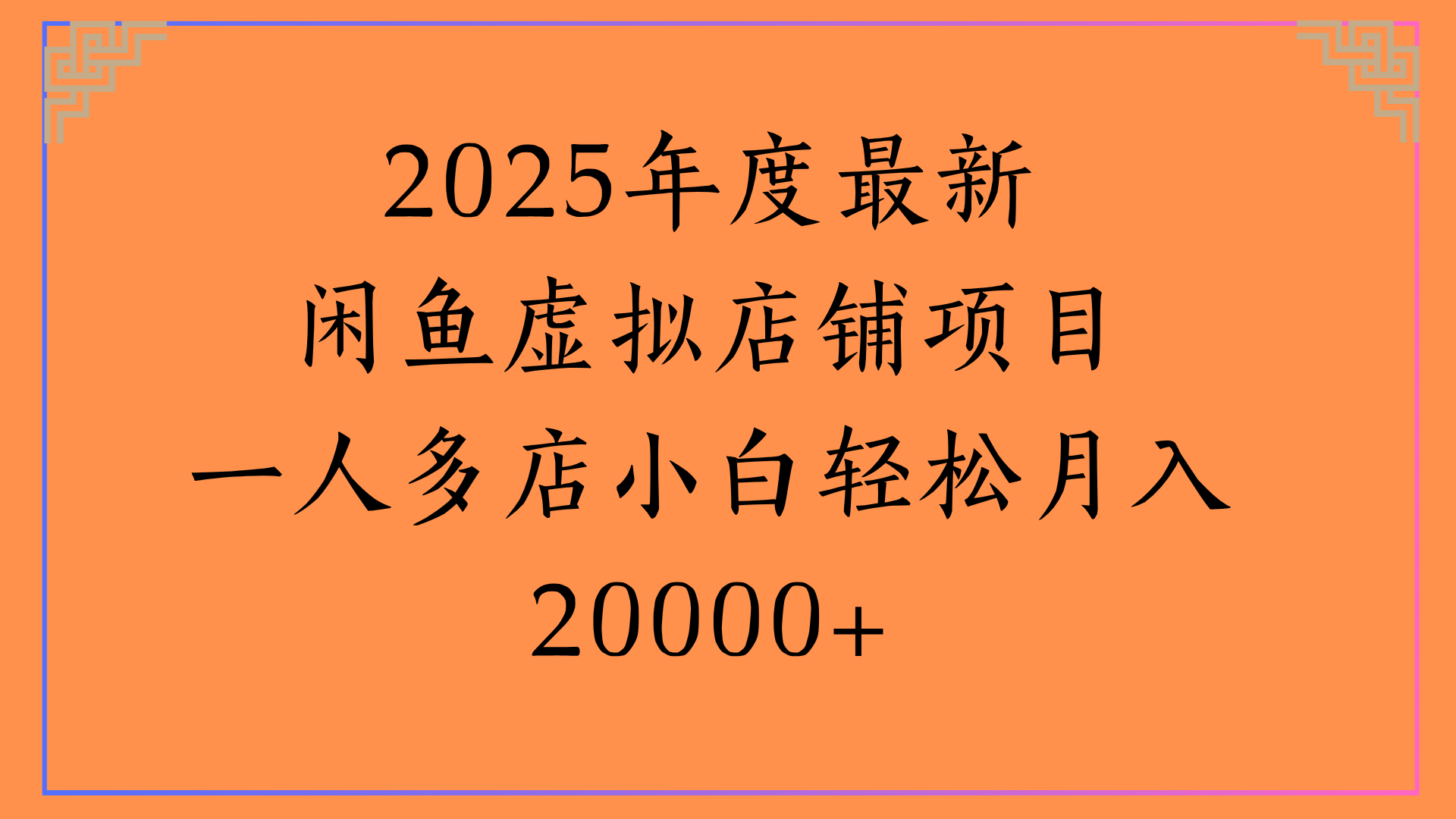 2025年度最新闲鱼虚拟店铺项目一人多店小白轻松月入20000+艺创吧-网创项目资源站-副业项目-创业项目-搞钱项目艺创吧