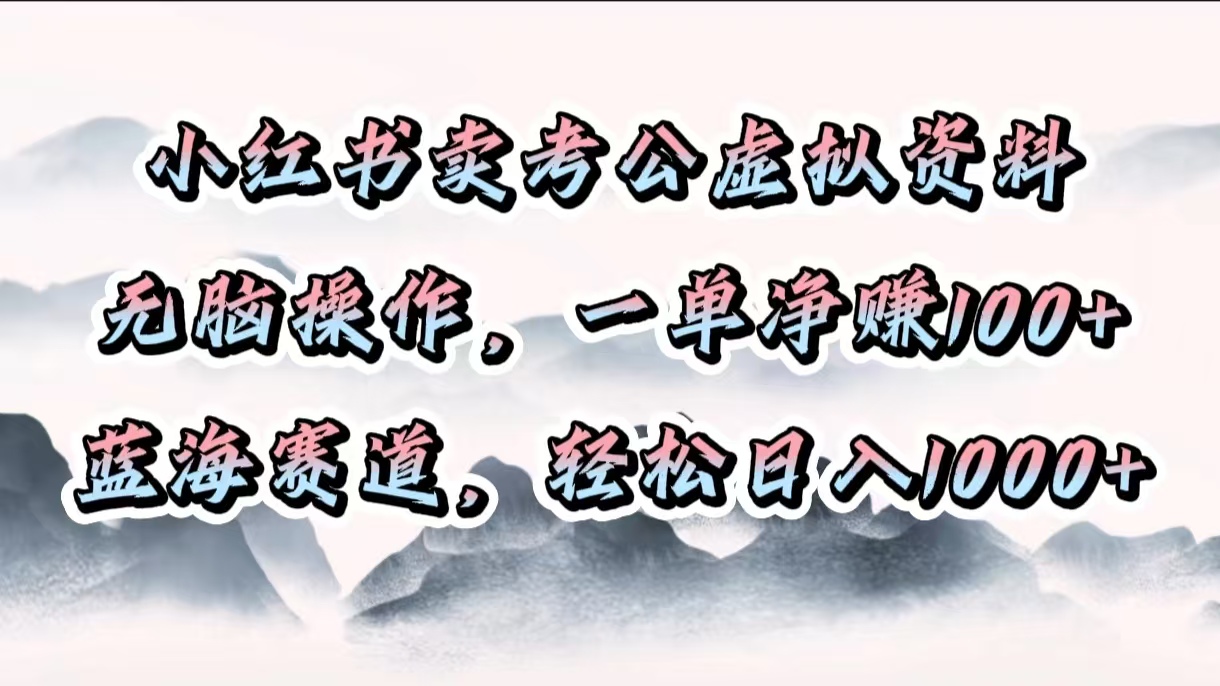 小红书卖考公虚拟资料，无脑操作，一单净赚100+，蓝海赛道，轻松日入1000+艺创吧-网创项目资源站-副业项目-创业项目-搞钱项目艺创吧