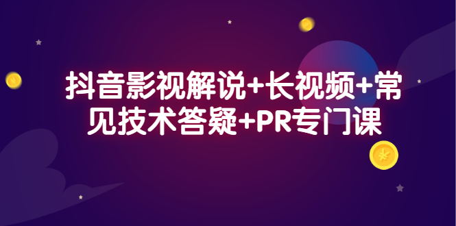 抖音影视解说+长视频+常见技术答疑+PR专门课艺创吧-网创项目资源站-副业项目-创业项目-搞钱项目艺创吧