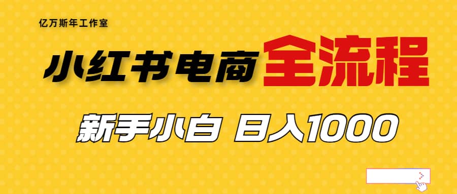 外面收费4988的小红书无货源电商从0-1全流程，日入1000＋艺创吧-网创项目资源站-副业项目-创业项目-搞钱项目艺创吧