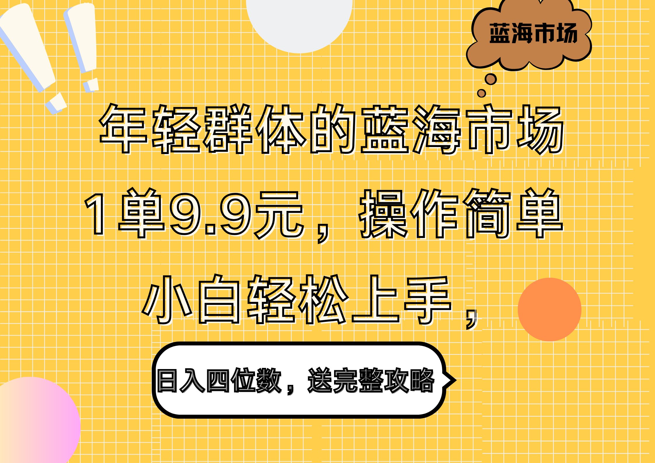 年轻群体的蓝海市场，1单9.9元，操作简单，小白轻松上手，日入四位数，送完整攻略艺创吧-网创项目资源站-副业项目-创业项目-搞钱项目艺创吧