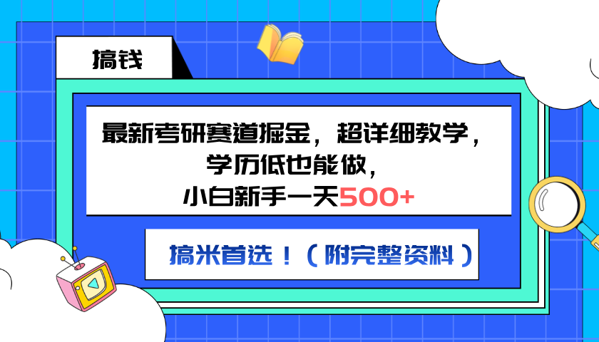 最新考研赛道掘金，小白新手一天500+，学历低也能做，超详细教学，副业首选！（附完整资料）艺创吧-网创项目资源站-副业项目-创业项目-搞钱项目艺创吧
