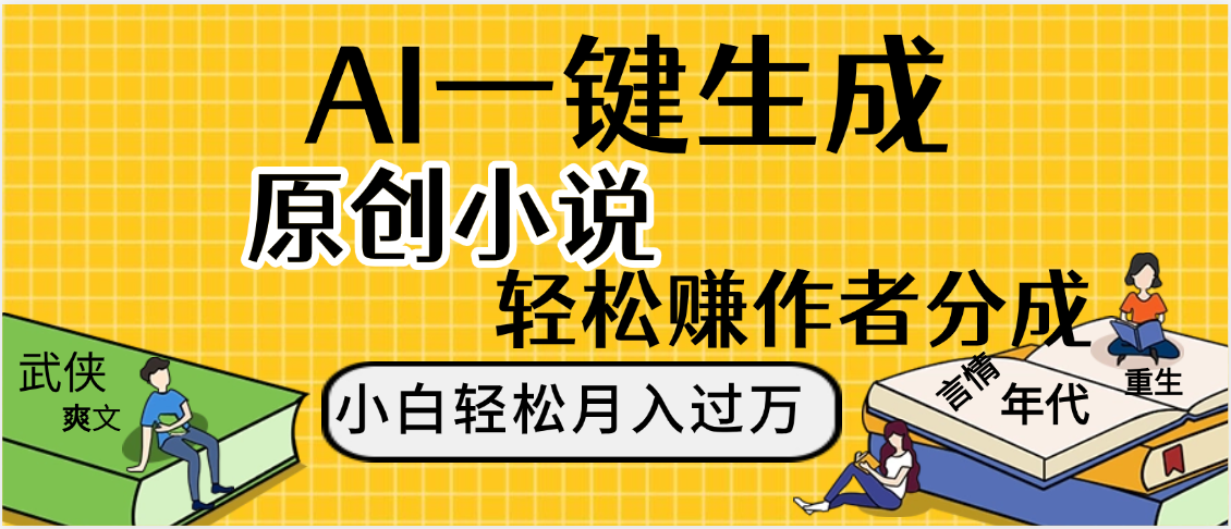 AI工具写小说,一键生成原创小说，躺着也能赚，月入2w+艺创吧-网创项目资源站-副业项目-创业项目-搞钱项目艺创吧