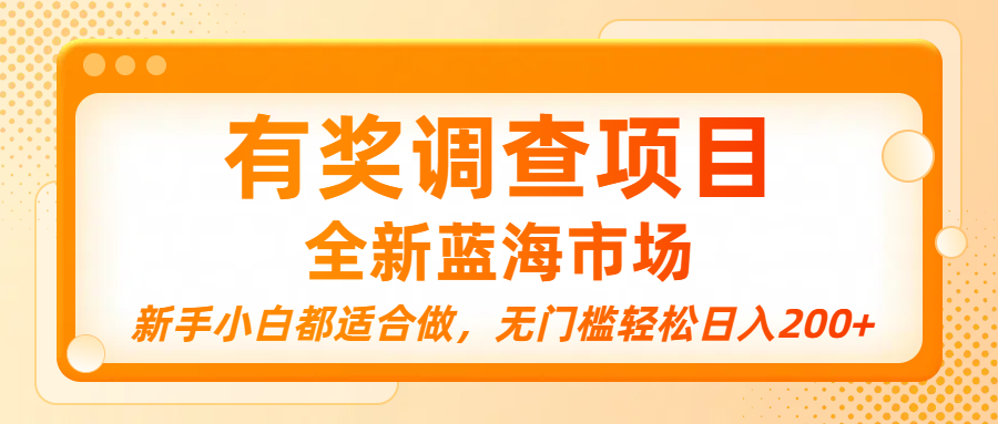 有奖调查项目，全新蓝海市场，新手小白都适合做，无门槛轻松日入200+艺创吧-网创项目资源站-副业项目-创业项目-搞钱项目艺创吧