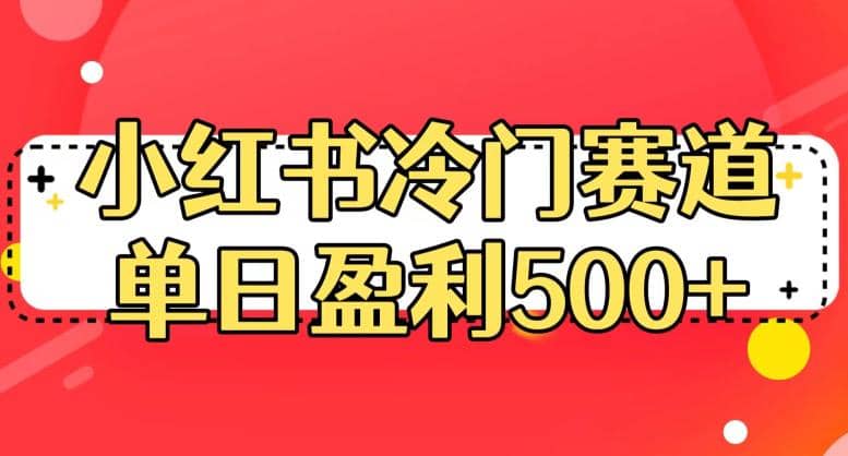 小红书冷门赛道，单日盈利500+【揭秘】艺创吧-网创项目资源站-副业项目-创业项目-搞钱项目艺创吧