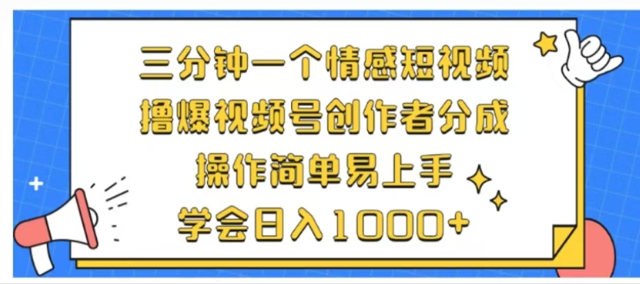 利用表情包三分钟一个情感短视频，撸爆视频号创作者分成操作简单易上手学会日入1000+艺创吧-网创项目资源站-副业项目-创业项目-搞钱项目艺创吧